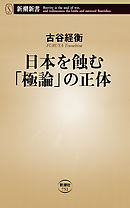 日本共産党の正体 新潮新書 漫画 無料試し読みなら 電子書籍ストア ブックライブ