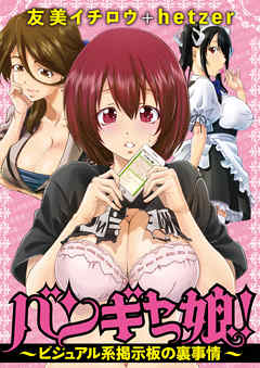 バンギャっ娘！ ～ビジュアル系掲示板の裏事情～ [合本版]