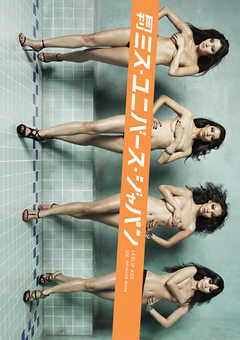 月刊 ミス・ユニバース・ジャパン 月刊モバイルアクトレス完全版