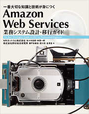 Amazon Web Services 業務システム設計・移行ガイド　一番大切な知識と技術が身につく
