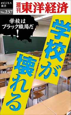 学校が壊れる―週刊東洋経済eビジネス新書No.237