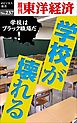 学校が壊れる―週刊東洋経済eビジネス新書No.237