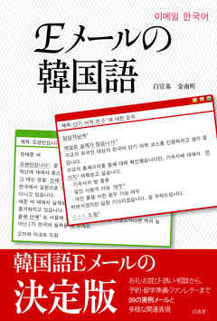 Ｅメールの韓国語 - 白宣基/金南听 - ビジネス・実用書・無料試し読みなら、電子書籍・コミックストア ブックライブ
