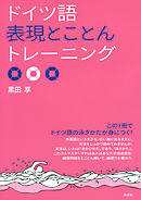 ドイツ語表現とことんトレーニング