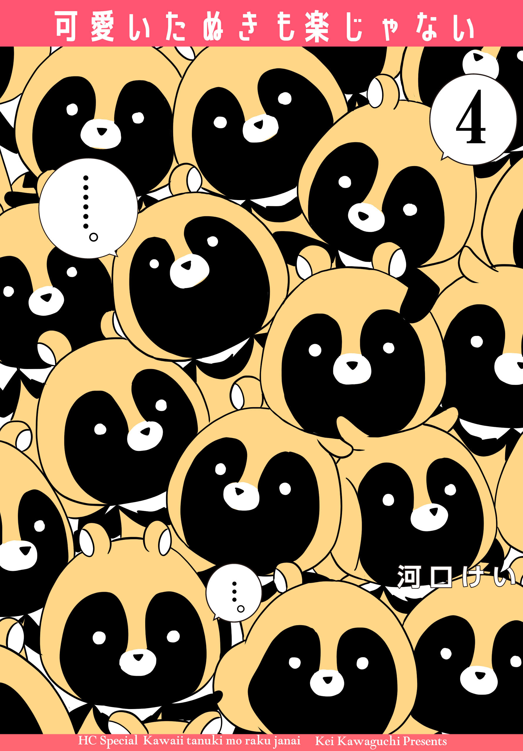 可愛いたぬきも楽じゃない 4巻 最新刊 河口けい 漫画 無料試し読みなら 電子書籍ストア ブックライブ