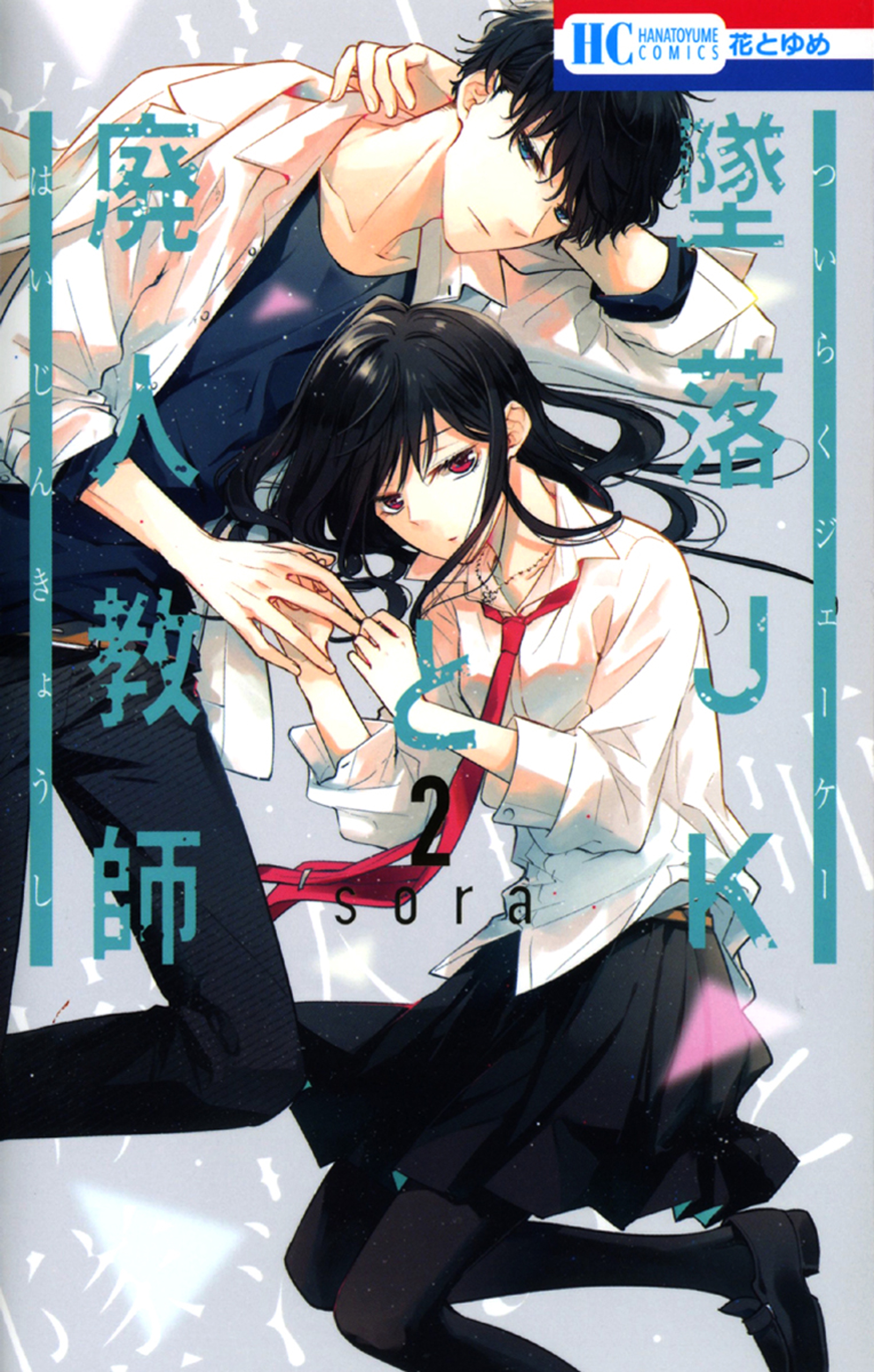 墜落JKと廃人教師 2巻 - sora - 漫画・ラノベ（小説）・無料試し読み