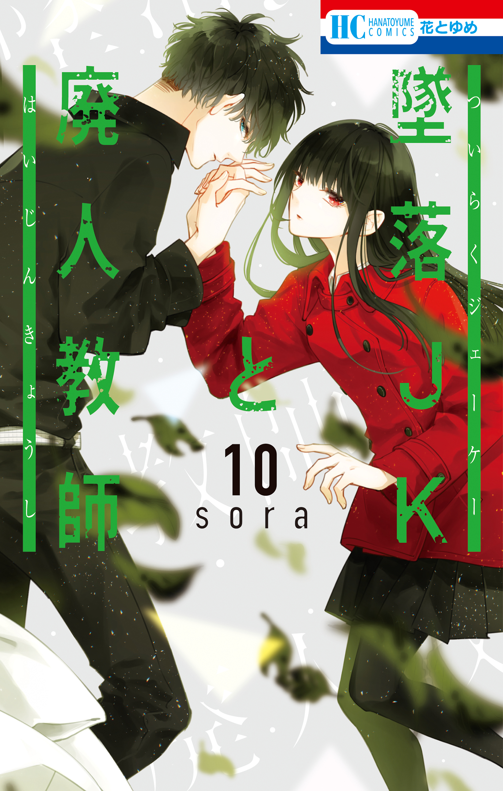 墜落JKと廃人教師 10巻 - sora - 漫画・ラノベ（小説）・無料試し読み