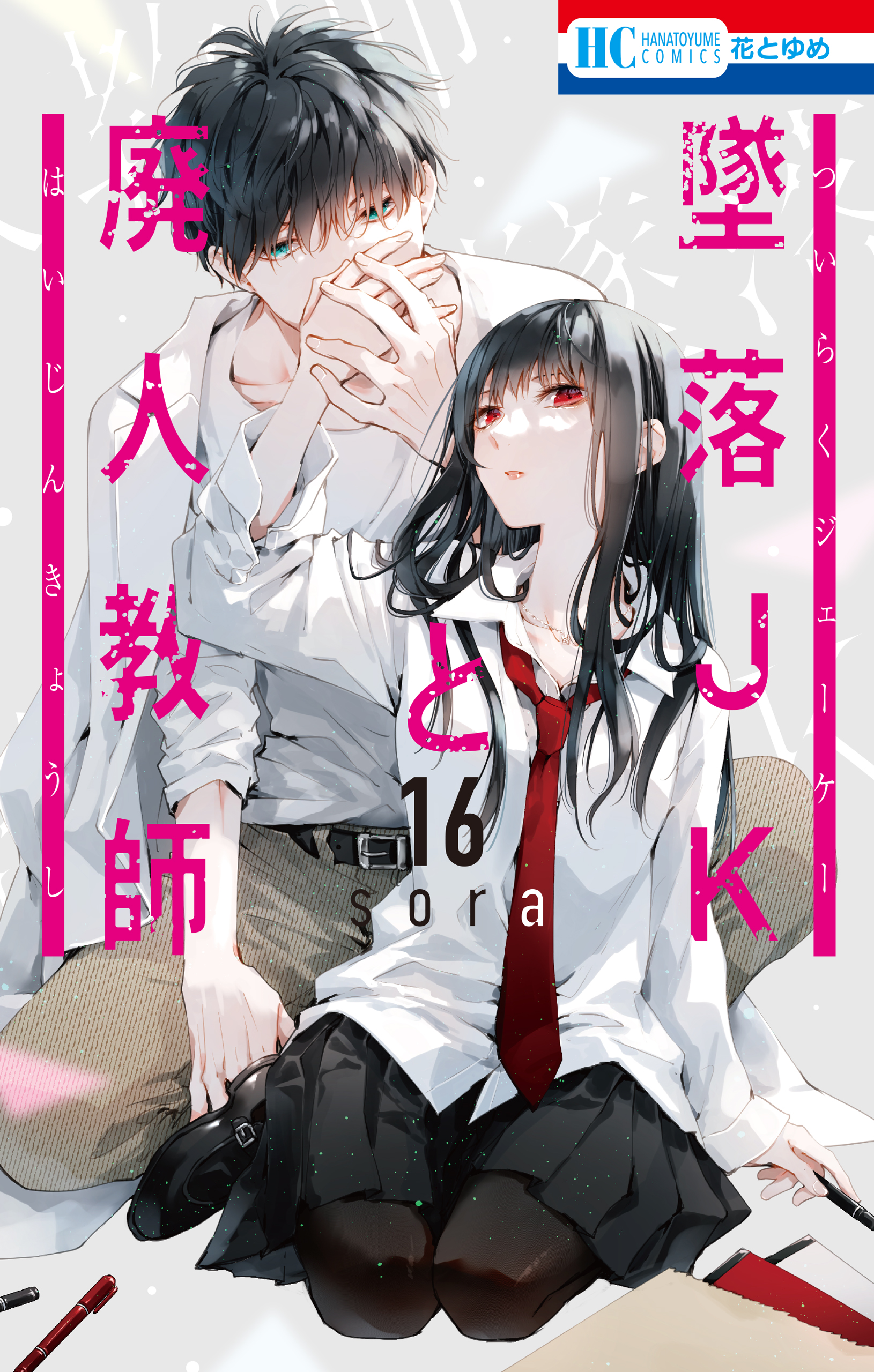 墜落JKと廃人教師 18巻 特典付き - 少女漫画