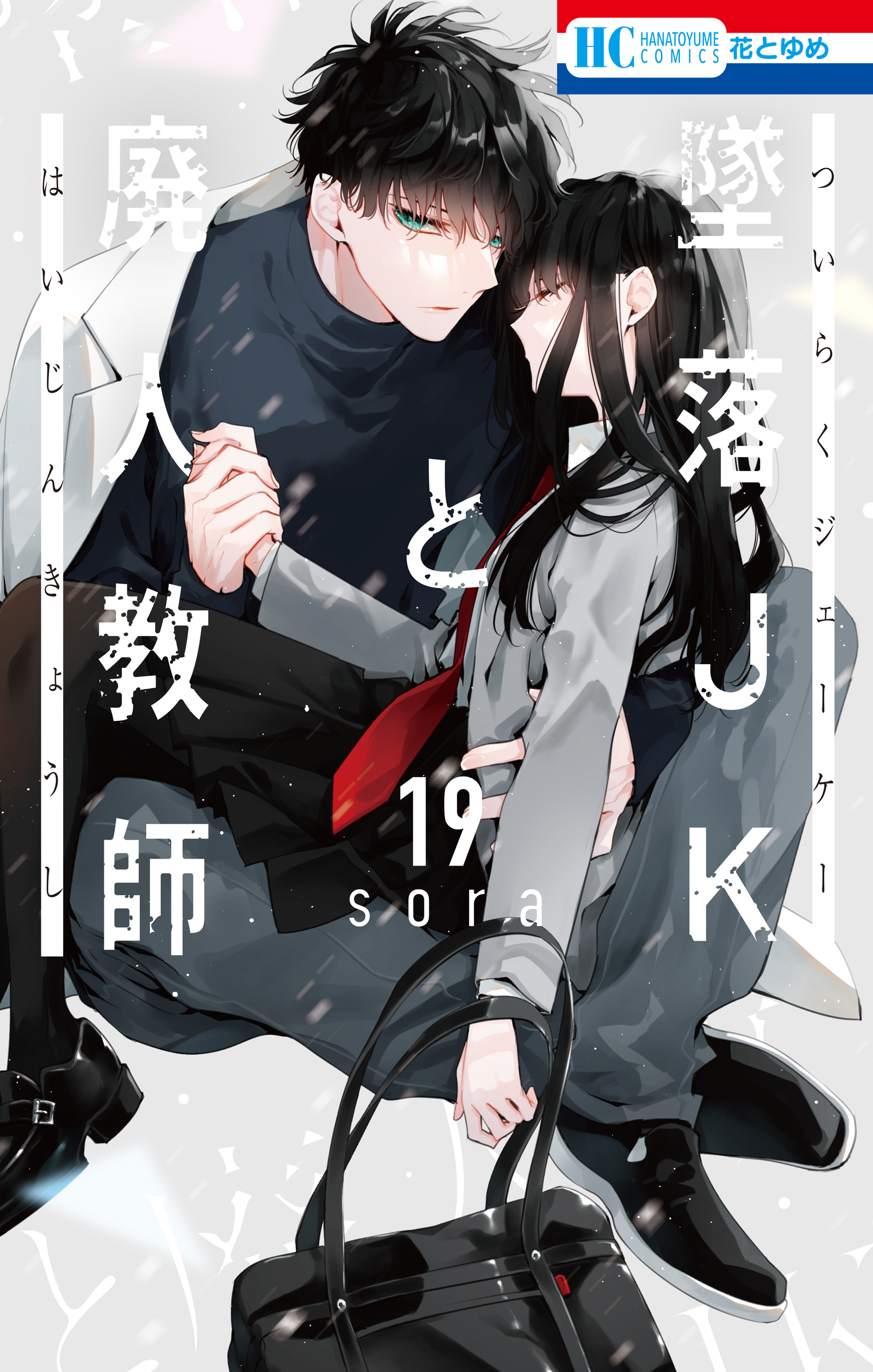 墜落JKと廃人教師【通常版】 19巻 - sora - 少女マンガ・無料試し読みなら、電子書籍・コミックストア ブックライブ