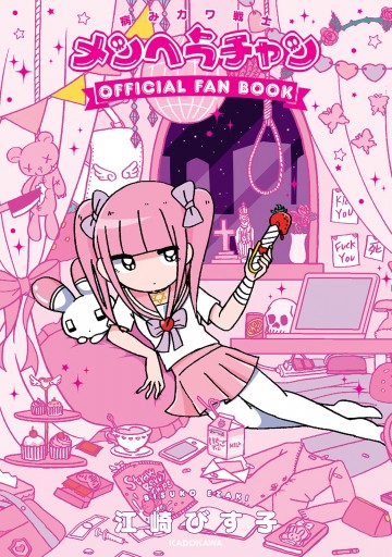 病みカワ戦士 メンヘラチャン Official Fan Book - 江崎びす子