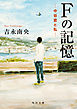 Ｆの記憶　―中谷君と私―