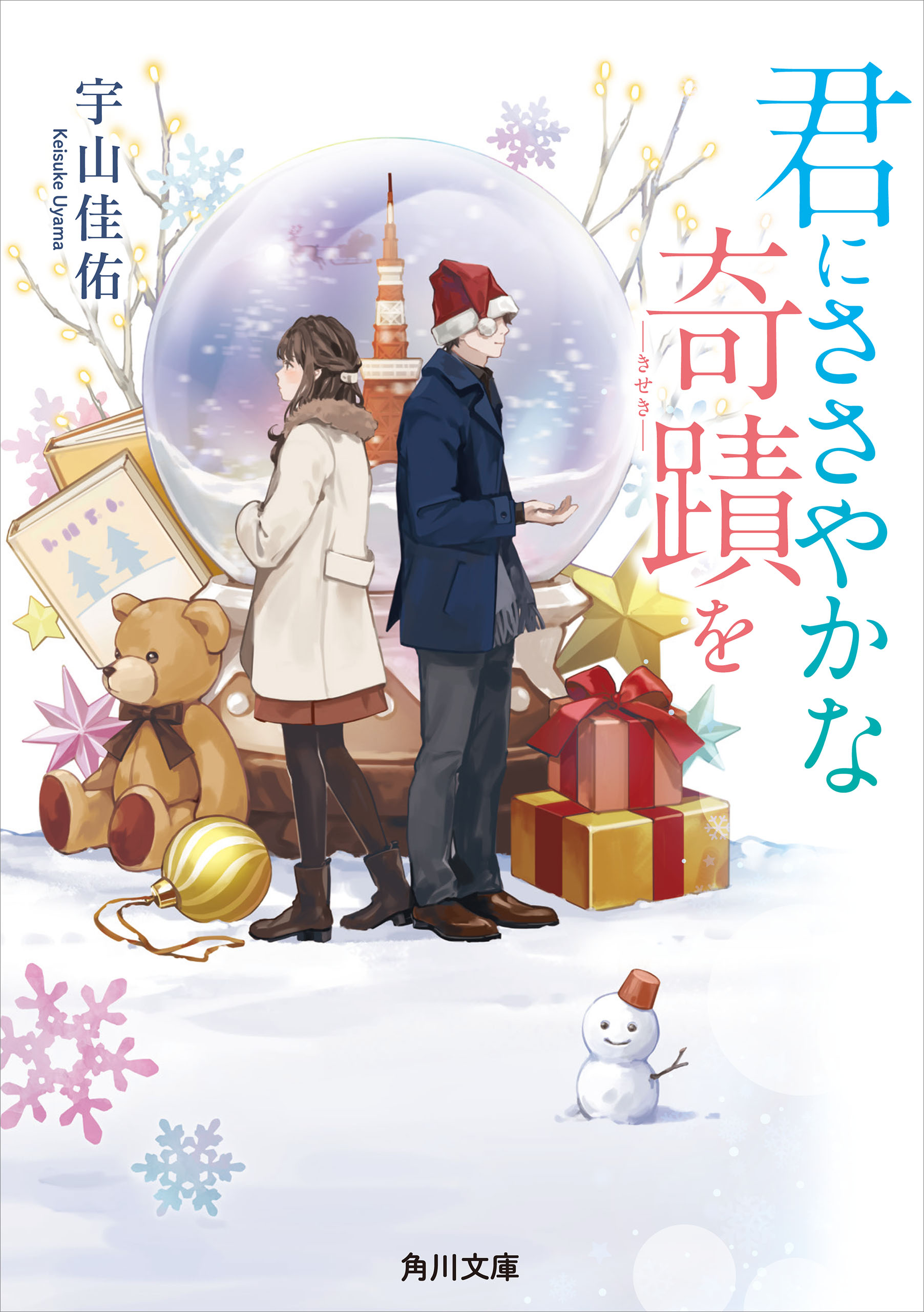 君にささやかな奇蹟を - 宇山佳佑 - 漫画・ラノベ（小説）・無料試し