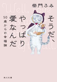そうだ、やっぱり愛なんだ　５０歳からの幸福論 - 柴門ふみ - 小説・無料試し読みなら、電子書籍・コミックストア ブックライブ