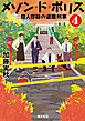 メゾン・ド・ポリス４　殺人容疑の退職刑事