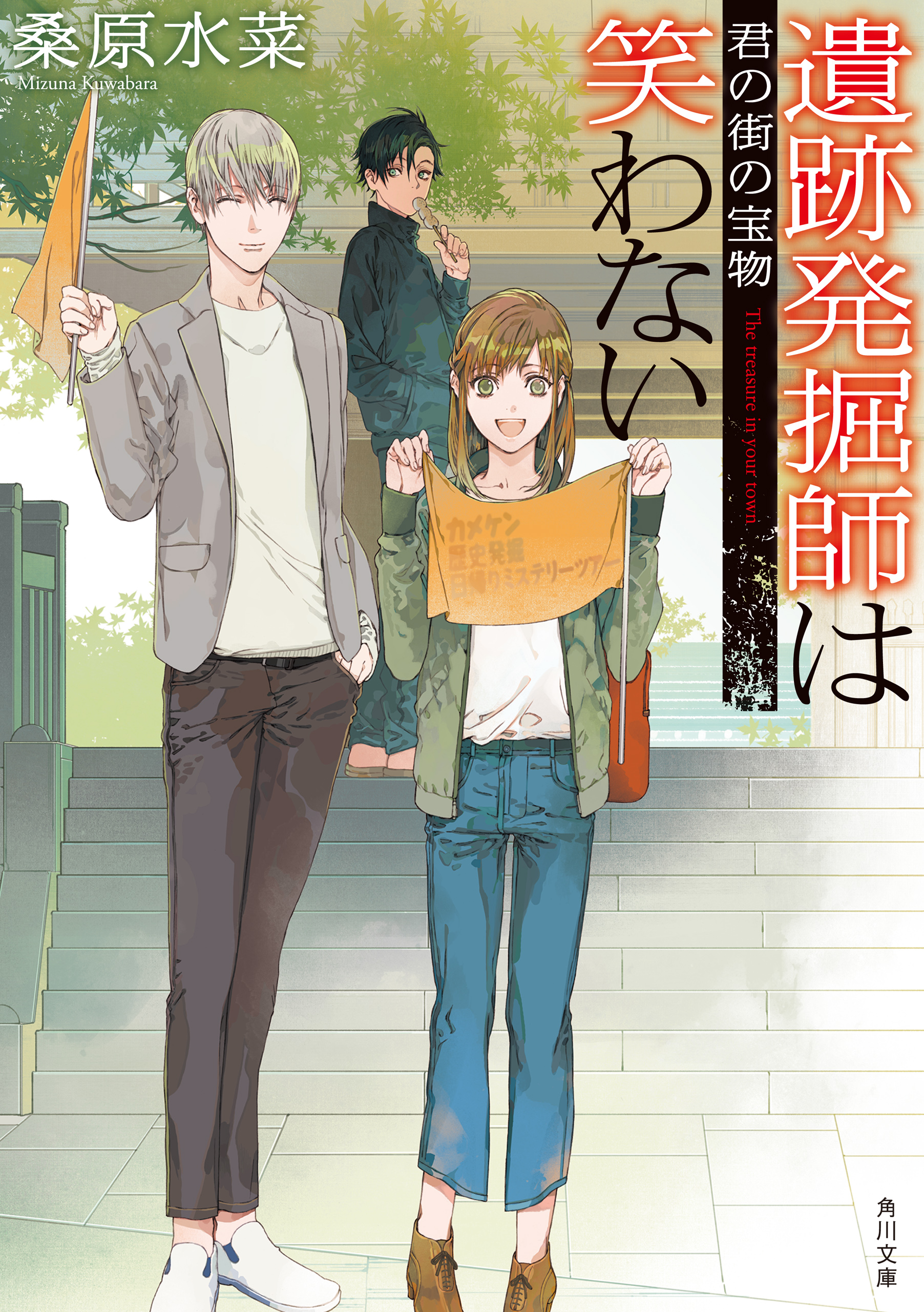 遺跡発掘師は笑わない 君の街の宝物 - 桑原水菜 - 漫画・ラノベ（小説）・無料試し読みなら、電子書籍・コミックストア ブックライブ