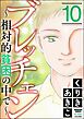 ブレッチェン～相対的貧困の中で～　（10）