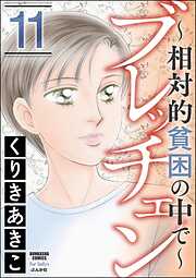 ブレッチェン～相対的貧困の中で～