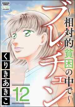 ブレッチェン～相対的貧困の中で～　（12）