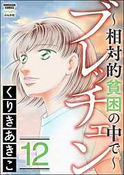 ブレッチェン～相対的貧困の中で～