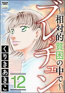ブレッチェン～相対的貧困の中で～　（12）