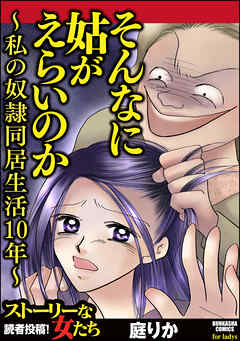 そんなに姑がえらいのか～私の奴隷同居生活10年～