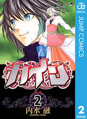 カイン 2 漫画無料試し読みならブッコミ