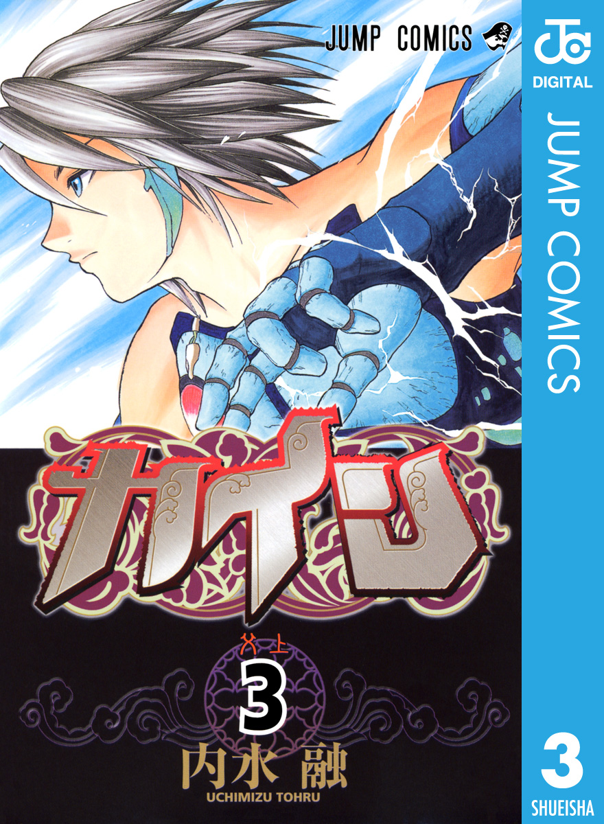 カイン 3（完結・最終巻） - 内水融 - 少年マンガ・無料試し読みなら、電子書籍・コミックストア ブックライブ