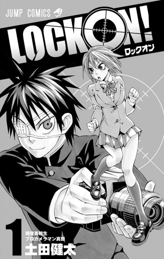 Lock On 1 漫画 無料試し読みなら 電子書籍ストア ブックライブ