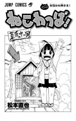 ねこわっぱ 1 松本直也 漫画 無料試し読みなら 電子書籍ストア ブックライブ