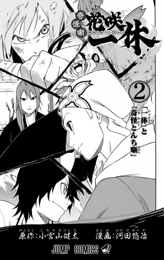 奇怪噺 花咲一休 2 最新刊 漫画 無料試し読みなら 電子書籍ストア ブックライブ 奇怪噺 花咲一休 2 最新刊 漫画 無料試し読みなら 電子書籍ストア ブックライブ