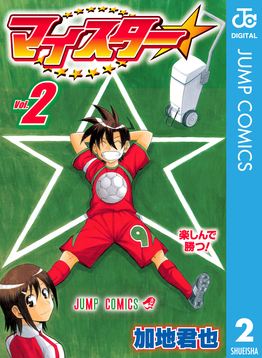 マイスター 2 最新刊 漫画 無料試し読みなら 電子書籍ストア ブックライブ