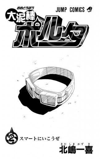 大泥棒ポルタ 2 最新刊 北嶋一喜 漫画 無料試し読みなら 電子書籍ストア ブックライブ 大泥棒ポルタ 2 最新刊 北嶋一喜 漫画 無料試し読みなら 電子書籍ストア ブックライブ