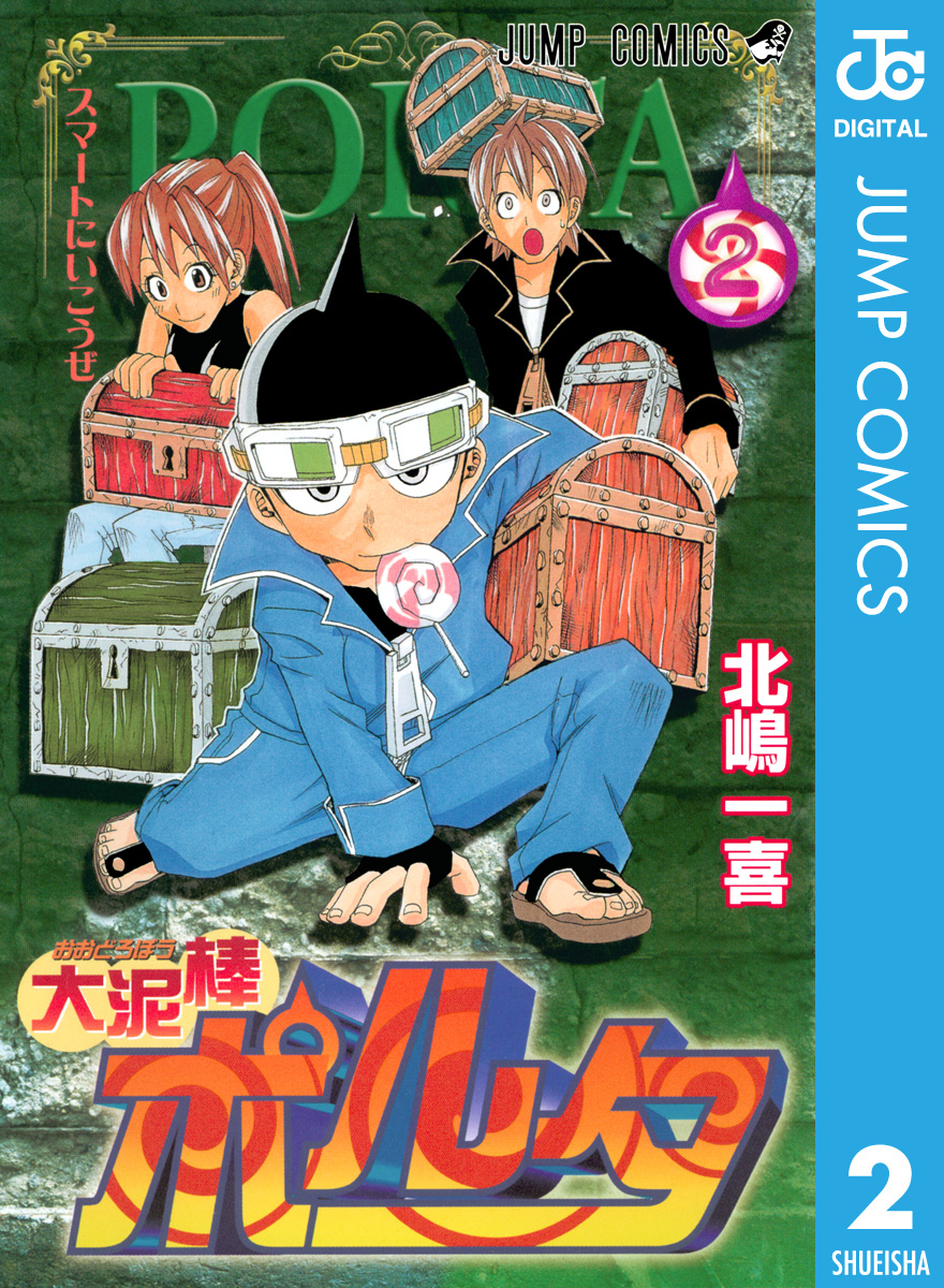 大泥棒ポルタ 2 最新刊 北嶋一喜 漫画 無料試し読みなら 電子書籍ストア ブックライブ