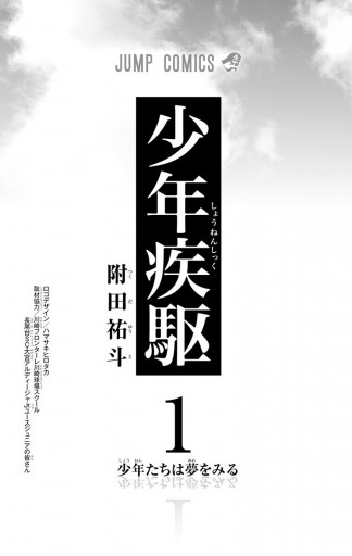 少年疾駆 1 附田祐斗 漫画 無料試し読みなら 電子書籍ストア ブックライブ