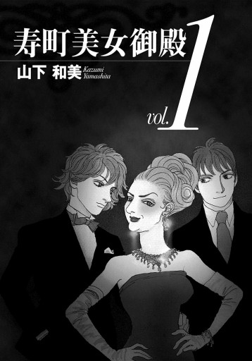 寿町美女御殿 1 漫画 無料試し読みなら 電子書籍ストア ブックライブ 寿町美女御殿 1 漫画 無料試し読みなら 電子書籍ストア ブックライブ