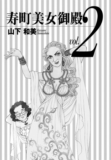 寿町美女御殿 2 山下和美 漫画 無料試し読みなら 電子書籍ストア ブックライブ