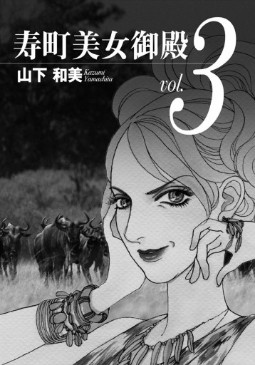寿町美女御殿 3 漫画 無料試し読みなら 電子書籍ストア ブックライブ 寿町美女御殿 3 漫画 無料試し読みなら 電子書籍ストア ブックライブ