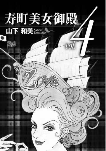 寿町美女御殿 4 最新刊 漫画 無料試し読みなら 電子書籍ストア ブックライブ