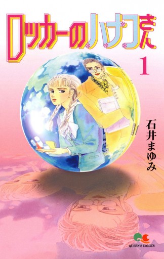 ロッカーのハナコさん 1 漫画 無料試し読みなら 電子書籍ストア ブックライブ ロッカーのハナコさん 1 漫画 無料試し読みなら 電子書籍ストア ブックライブ