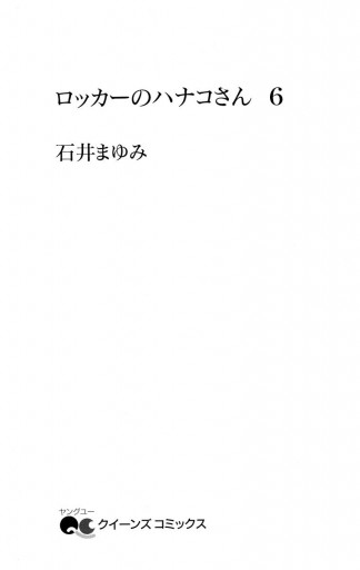 ロッカーのハナコさん 6 最新刊 石井まゆみ 漫画 無料試し読みなら 電子書籍ストア ブックライブ