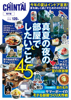 CHINTAI電子版 2017年8月号