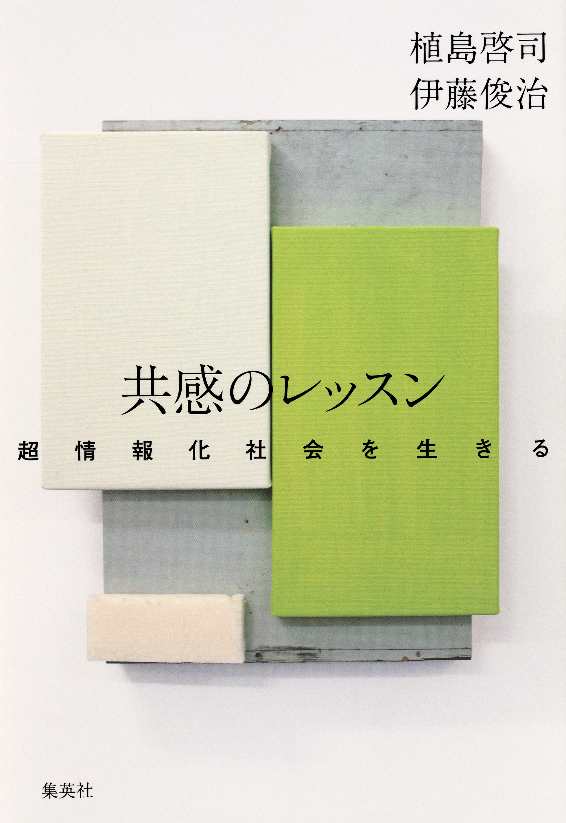 共感のレッスン 超情報化社会を生きる 漫画 無料試し読みなら 電子書籍ストア ブックライブ