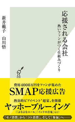 応援される会社～熱いファンがつく仕組みづくり～