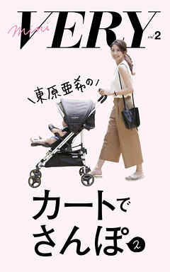 mini VERY vol. 2 東原亜希のカートでさんぽ 2