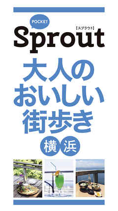 POCKET Sprout　大人のおいしい街歩き　横浜