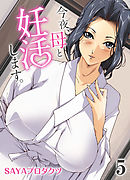 今夜、母と妊活します。(5)