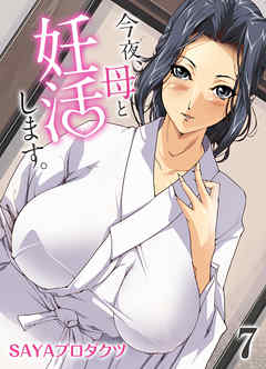 今夜、母と妊活します。(7)