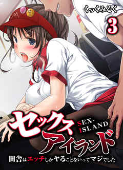 セックスアイランド-田舎はエッチしかヤることないってマジでした-(3)