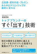 トッププランナーのすぐ「出す」技術