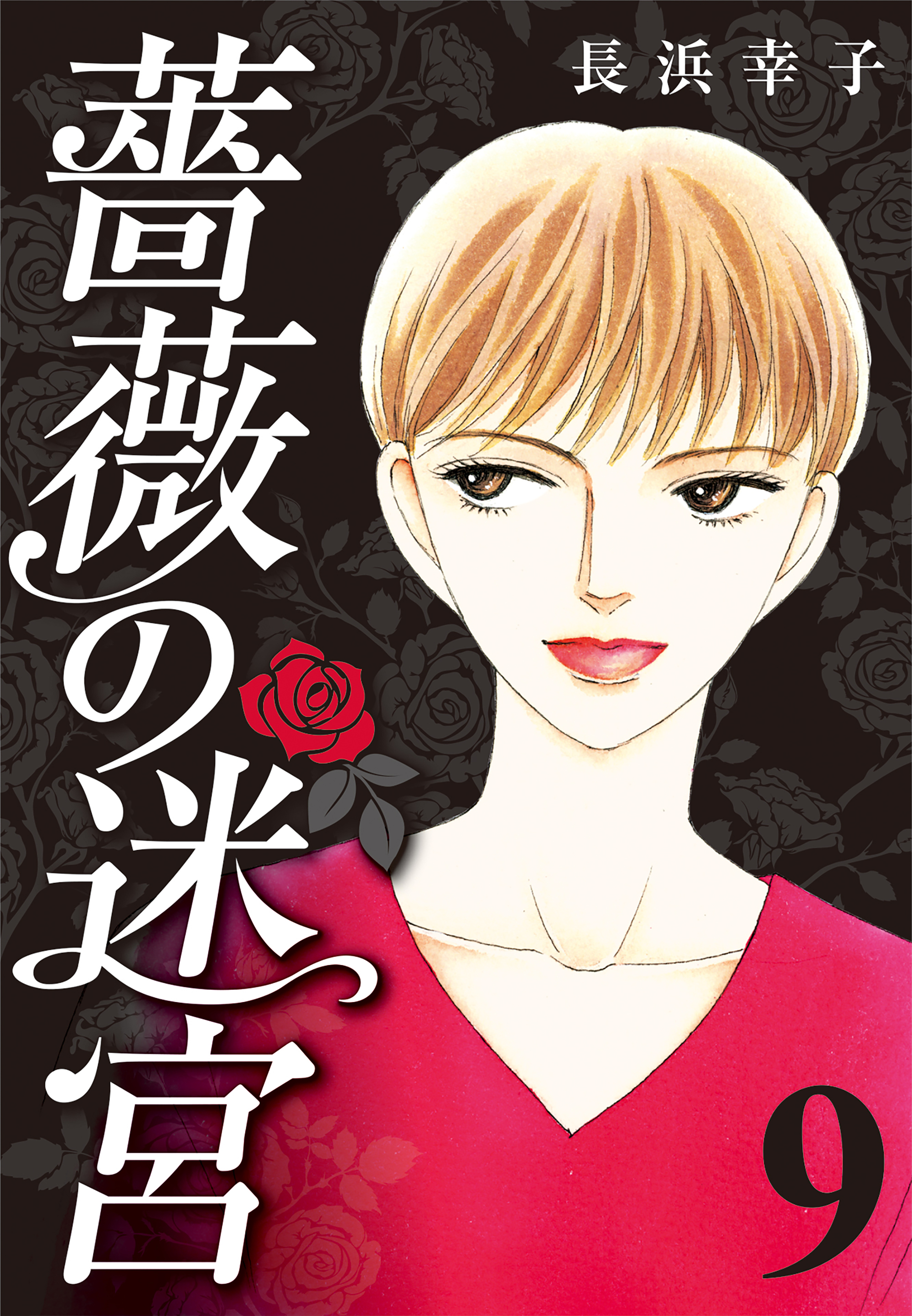 薔薇の迷宮 義兄の死 姉の失踪 妹が探し求める真実 9 長浜幸子 漫画 無料試し読みなら 電子書籍ストア ブックライブ